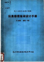 化工自控专业设计资料 仪表修理车间设计手册 CADC052-93