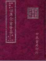 四库全书荟要 经部 第45册 礼类