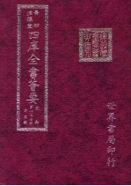 四库全书荟要 史部 第127册 别史类