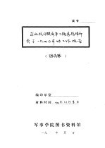 东北抗日联军第三路总指挥部关于1940年的工作报告