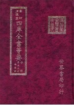 四库全书荟要 子部 第32册 杂家类