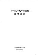 学习毛泽东军事思想辅导材料