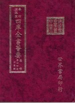 四库全书荟要 集部 第44册 别集类