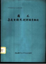 半导体器件生产自动化专辑 国外集成电路光刻制版自动化