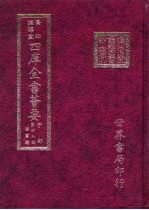 四库全书荟要 子部 第48册 类书类