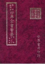 四库全书荟要 子部 第25册 数术类