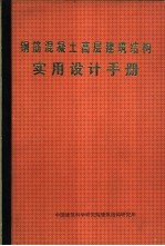 钢筋混凝土高层建筑结构实用设计手册 按JGJ3-91编写