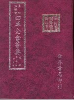 四库全书荟要 史部 第132册 别史类