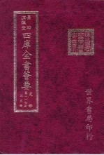 四库全书荟要 史部 第127册 别史类