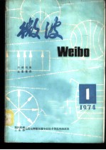 专题译丛  国外微波固态信号源  1974