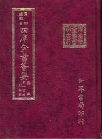 四库全书荟要 集部 第14册 别集类