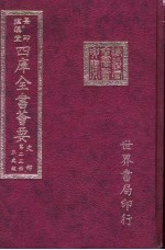 四库全书荟要 史部 第25册 正史类