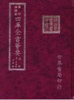 四库全书荟要 史部 第145册 故事类