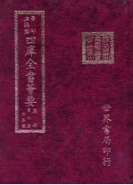 四库全书荟要 集部 第7册 别集类