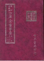 四库全书荟要 史部 第52册 正史类