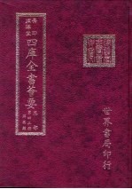 四库全书荟要 集部 第43册 别集类