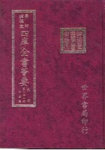 四库全书荟要 史部 第131册 别史类