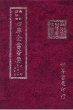 四库全书荟要 史部 第147册 故事类