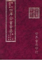 四库全书荟要 集部 第53册 别集类