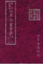 四库全书荟要 史部 第111册 诏令类