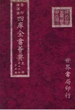 四库全书荟要 史部 第38册 正史类