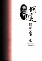 胡适日记全集 第4册 1923-1927