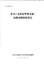 学习《毛泽东军事文选》内部本的初步体会