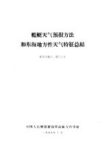 舰艇天气预报方法和东海地方性天气特征总结  航海业务长、部门长班