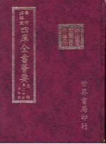 四库全书荟要 史部 第114册 法制类