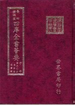 四库全书荟要  子部  第30册  墨家类  道家类