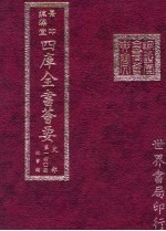 四库全书荟要 史部 第140册 故事类