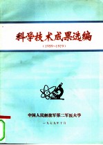 科学技术成果选编 1959-1979