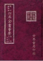 四库全书荟要 集部 第68册 别集类