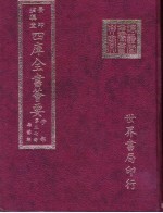 四库全书荟要 子部 第37册 杂艺类