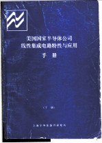 美国国家半导体公司线性集成电路特性与应用手册 下 第8章 A/D D/A