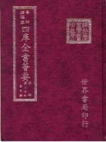 四库全书荟要 子部 第27册 数术类