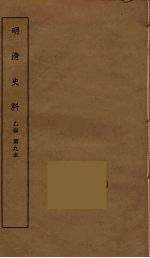 明清史料 乙编 9