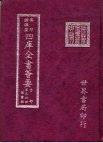 四库全书荟要 子部 第54册 类书类