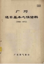 广州逐日基本气候资料 1908-1972