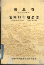 湖北省老河口市地名志