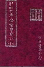 四库全书荟要 史部 第136册 别史类