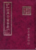 四库全书荟要 子部 第56册 类书类