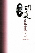 胡适日记全集 第3册 1921-1922