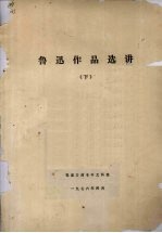 鲁迅作品选讲 下 张家口师专中文科选