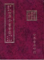 四库全书荟要 集部 第23册 别集类