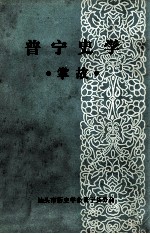 普宁史学 掌故