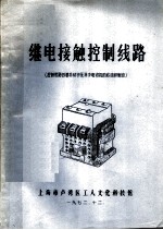 继电接触控制线路  控制线路的基本环节及异步电动机的启动和制动