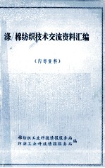 涤/棉纺织技术交流资料汇编