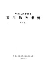 中国人民解放军卫生勤务条例  草稿