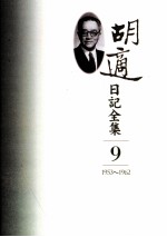 胡适日记全集 第9册 1953-1962